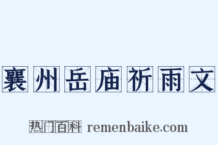 襄州岳庙祈雨文是什么意思的图片